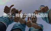 美记：我全力支持杨瀚森 他在进攻端能改变比赛走势