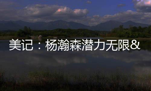 ”脚步灵巧他未来可期