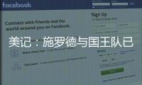 美记：施罗德与国王队已经达成签约