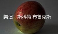 美记�：斯科特·布鲁克斯曾与艾顿共事，并向湖人管理层力荐这位中锋