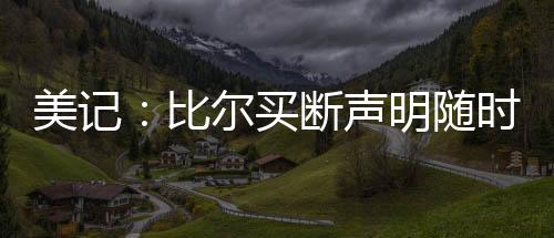 可能快船将与快船队签约