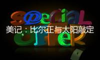 美记：比尔正与太阳敲定买断合同，将目标锁定在争冠球队作为新归宿