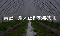 美记：湖人正积极寻找侧翼防守者 我预计他们会在月底前弄来一个