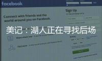 美记：湖人正在寻找后场优质3D，多姆森�
、斯玛特等人是潜在目标