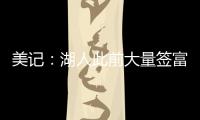 美记：湖人此前大量签富保罗的人 今年换成了卢卡经纪人旗下的人
