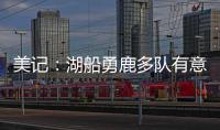 美记�：湖船勇鹿多队有意布罗格登 奇才愿意先签后换促成其离队
