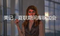 美记：夏联期间库明加会与各队会面 目前仍朝着回归勇士方向发展