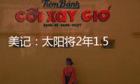 美记：太阳将2年1.5亿续约布克
，且很快会与比尔达成买断协议