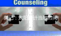 美记：太阳预计当地时间周一官宣买断比尔
，后者将放弃约1400万薪资