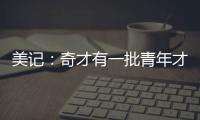 美记：奇才有一批青年才俊需要上场时间 米神&CJ等老将或将被交易