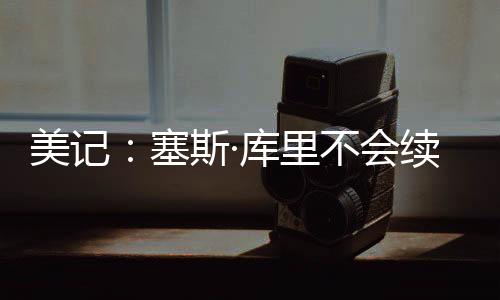 去勇来完成阵容的哥哥补强