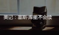 美记	
：塞斯·库里不会续约黄蜂，盼望去勇士和哥哥并肩作战