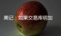 美记
：如果交易库明加 勇士倾向于不把他送到国王