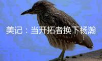 美记
：当开拓者换下杨瀚森之后	，随即开始了溃败