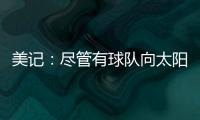 美记：尽管有球队向太阳表达对理查兹的兴趣 但太阳更想留下他