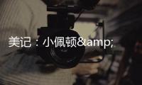 美记：小佩顿&莱尔斯都是勇士的签约目标 但钱都会影响两人的决定