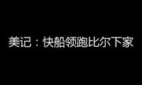 美记
：快船领跑比尔下家 湖人、森林狼、雄鹿同样有意 热火退出