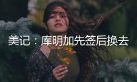 美记：库明加先签后换去国王基本不可能
，他回归勇士可能性在增高