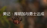 美记�：库明加与勇士达成共识，双方将在明年2月份前分道扬镳