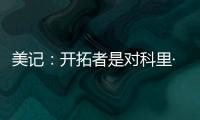 美记
：开拓者是对科里·基斯珀特感兴趣的球队之一