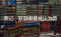 美记�：联盟里普遍认为勇士和霍福德将在库明加的事情解决后签约