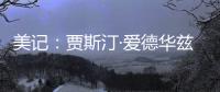 美记：贾斯汀·爱德华兹与76人的新合同�，含球队可执行的第三年选项