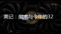 美记：魔术与今年的32号秀诺亚·彭达签下四年870万美元合同