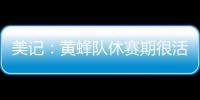 美记：黄蜂队休赛期很活跃 可能成为库明加的追求者