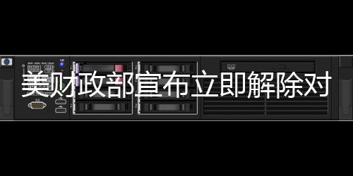 政部当地时间5月23日