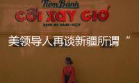 美领导人再谈新疆所谓“人权问题” 赵立坚	：彻头彻尾的谎言