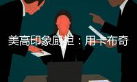 美高印象厨柜：用卡布奇诺奶咖色
，点亮家的温暖