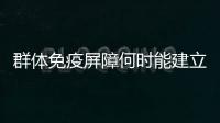 群体免疫屏障何时能建立起来	？中疾控专家权威解答