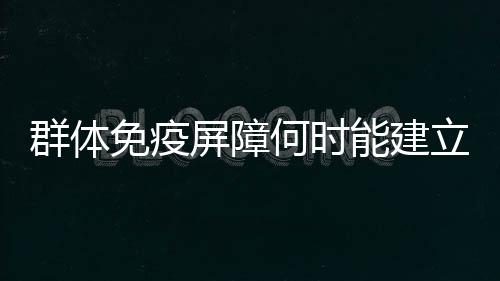 威解有的群体已经实现