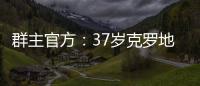 群主官方	：37岁克罗地亚中场拉基蒂奇退役�，曾效力巴萨等队