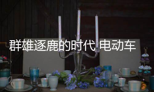 适应市场的逐鹿重市变化