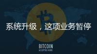 系统升级
，这项业务暂停办理→