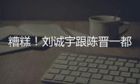 糟糕！刘诚宇跟陈晋一都出现伤病 极端条件下 申花主帅底牌不多了