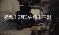 紧急�！2死5失踪！三对母女包车游川西坠崖落水，征寻目击者	！正值雨季	，搜救难度较大