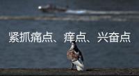 紧抓痛点、痒点、兴奋点 瓷砖行业以服务取胜