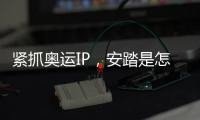 紧抓奥运IP�，安踏是怎样走上世界“晋级”之路的?