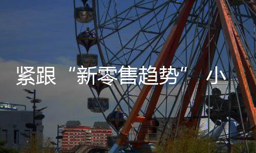 以及商超小家电专柜