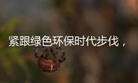 紧跟绿色环保时代步伐
，康护洁洗衣液立足品质助推行业蓬勃发展