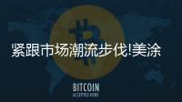 紧跟市场潮流步伐!美涂士家具漆全新升级高清高透产品体系