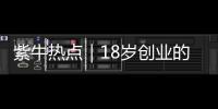 紫牛热点｜18岁创业的被拐女孩见到亲生父母
，下跪请求讨回公道