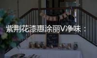 紫荆花漆惠涂丽V净味
：低味更健康效果更出色