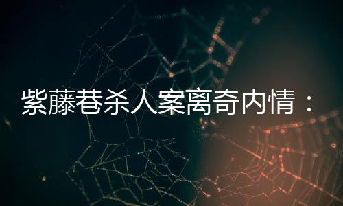 紫藤杨生庆接手该案后