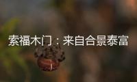 索福木门：来自合景泰富的一封感谢信和一面锦旗!