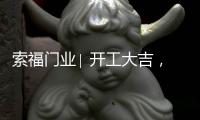 索福门业∣ 开工大吉，2021“犇”向新征程!