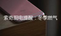 索奇厨电提醒
：冬季燃气灶使用要注意安全防范