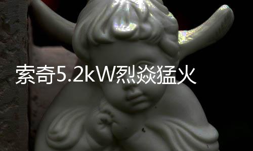在火力方面再次有所突破